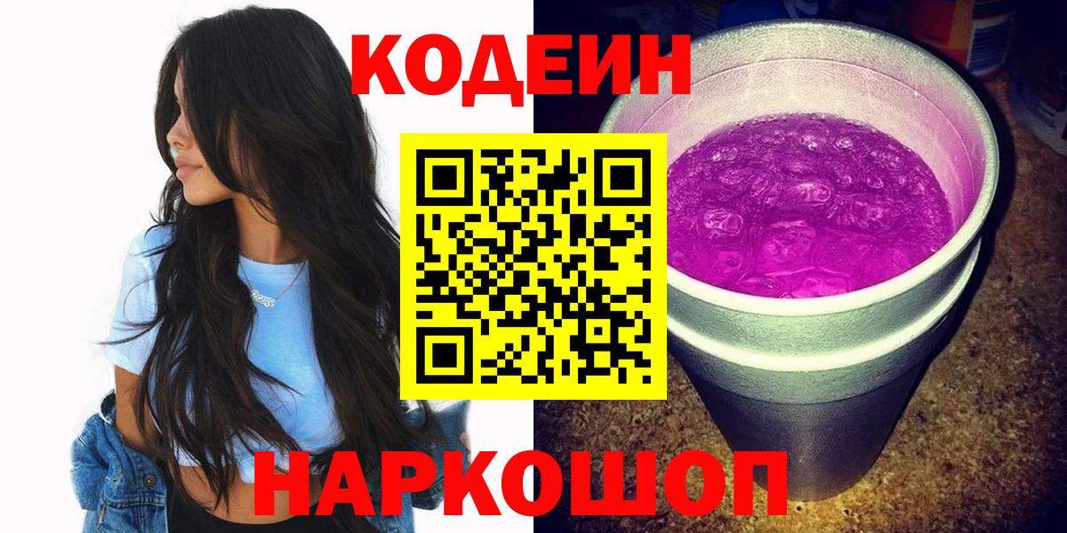 Кодеин напиток Lean (лин) Коломна